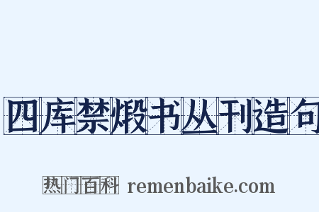 四库禁煅书丛刊造句是什么意思的图片